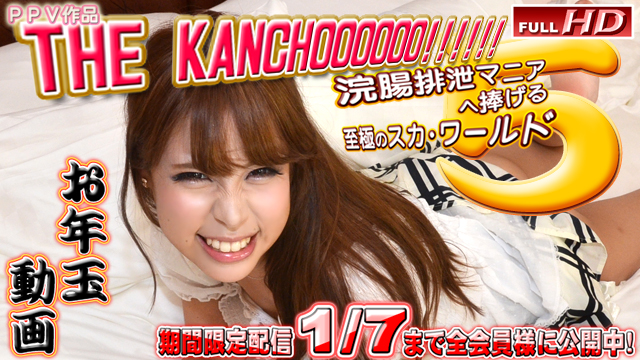 GACHI-944 莉奈　他　−THE KANCHOOOOOO!!!!!! 5−