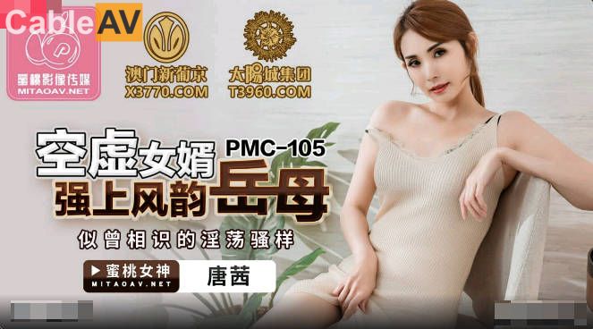 STP25958 蜜桃影像传媒 PMC-105 空虚女婿强上风韵岳母 唐茜