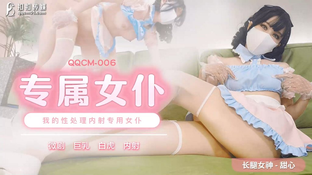 STP25673 扣扣传媒 QQCM-006 长腿淫娃欲姐▌甜心宝贝▌精壶内射专用女仆 玩弄乖巧肉体 爆射极品湿嫩白虎