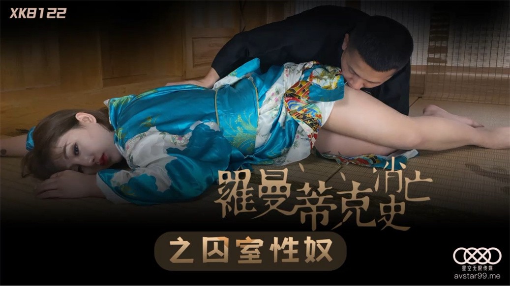 STP25483 【国产AV荣耀❤️推荐】星空传媒新作XK8122《罗曼蒂克消亡史》之囚室性奴 怒操纹身女神许诺