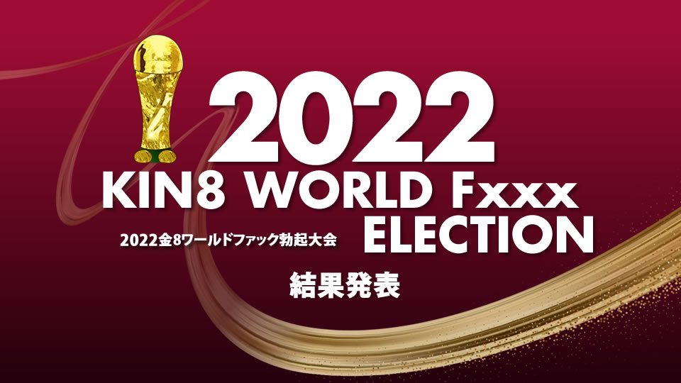 kin8-3643 2022 KIN8 WORLD Fxxx ELECTION 结果発表 / 金发娘