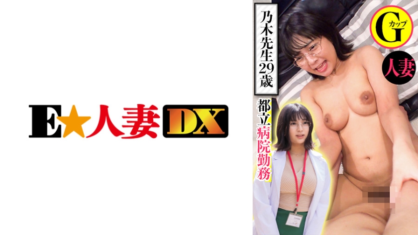 299EWDX-439 都内医院工作 乃木医生 29岁 人妻G罩杯